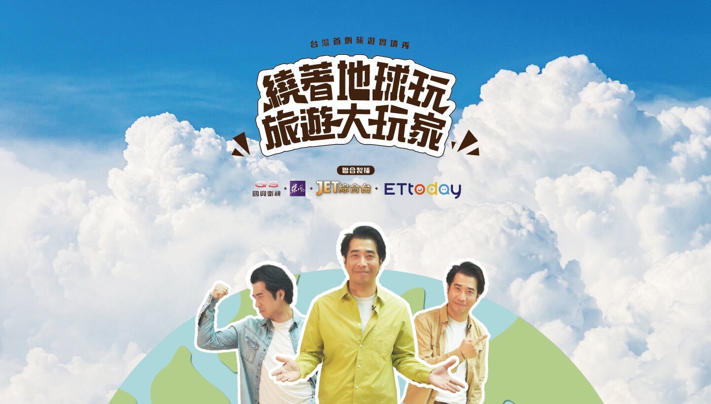 旅遊大玩家