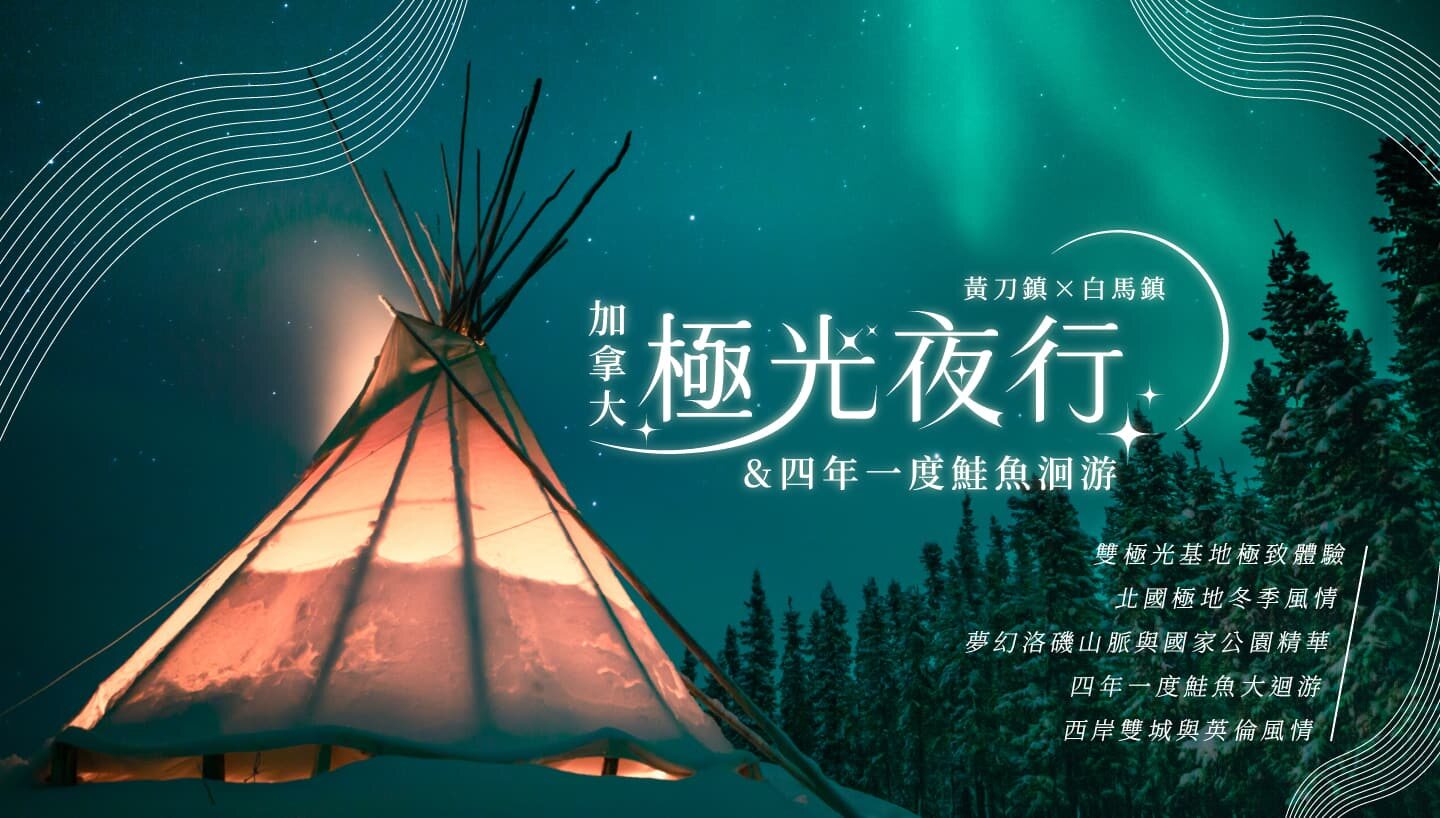 加拿大雙極光