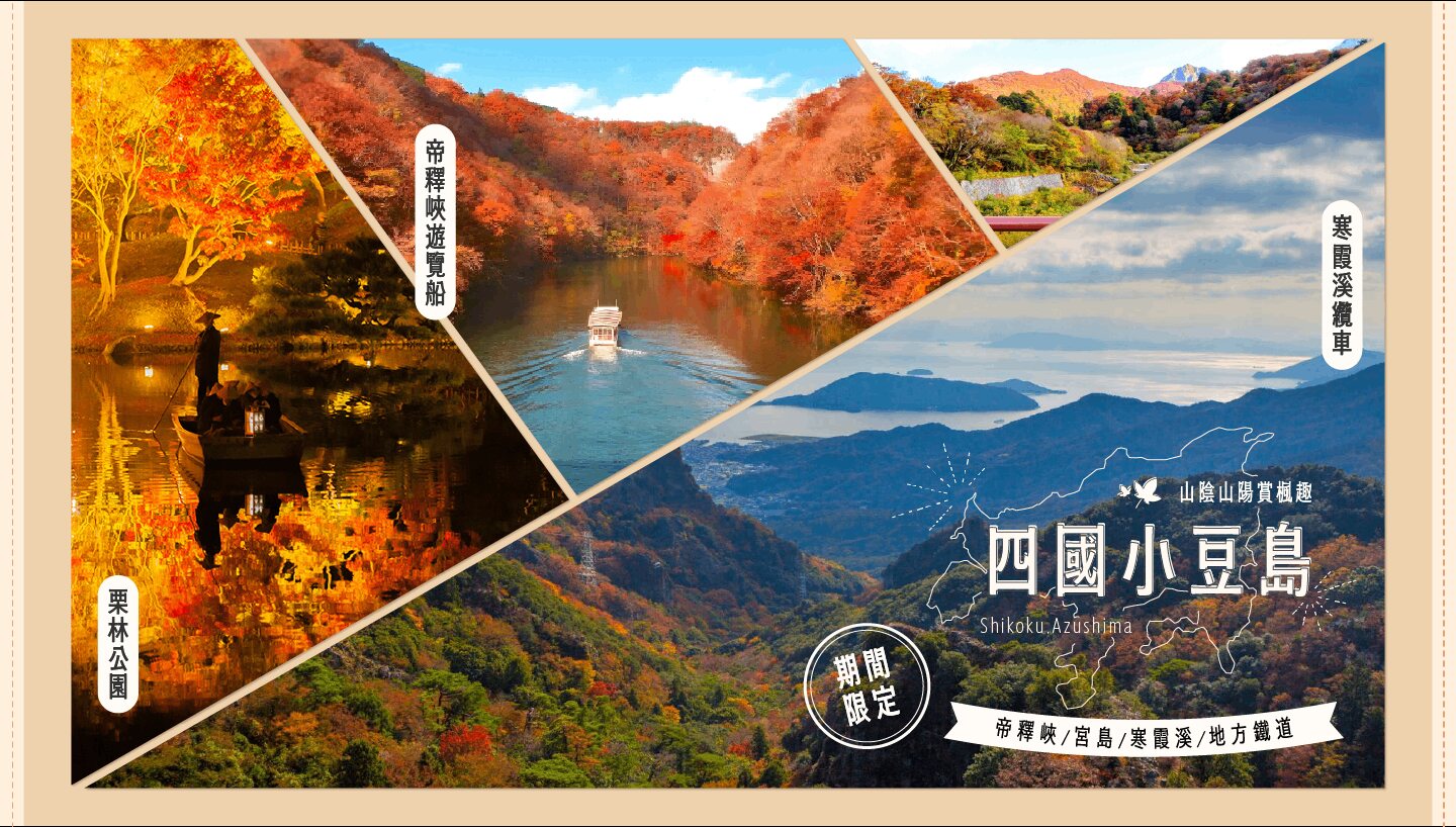 山陰山陽賞楓