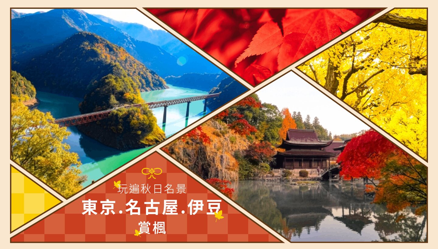 東京名古屋伊豆
