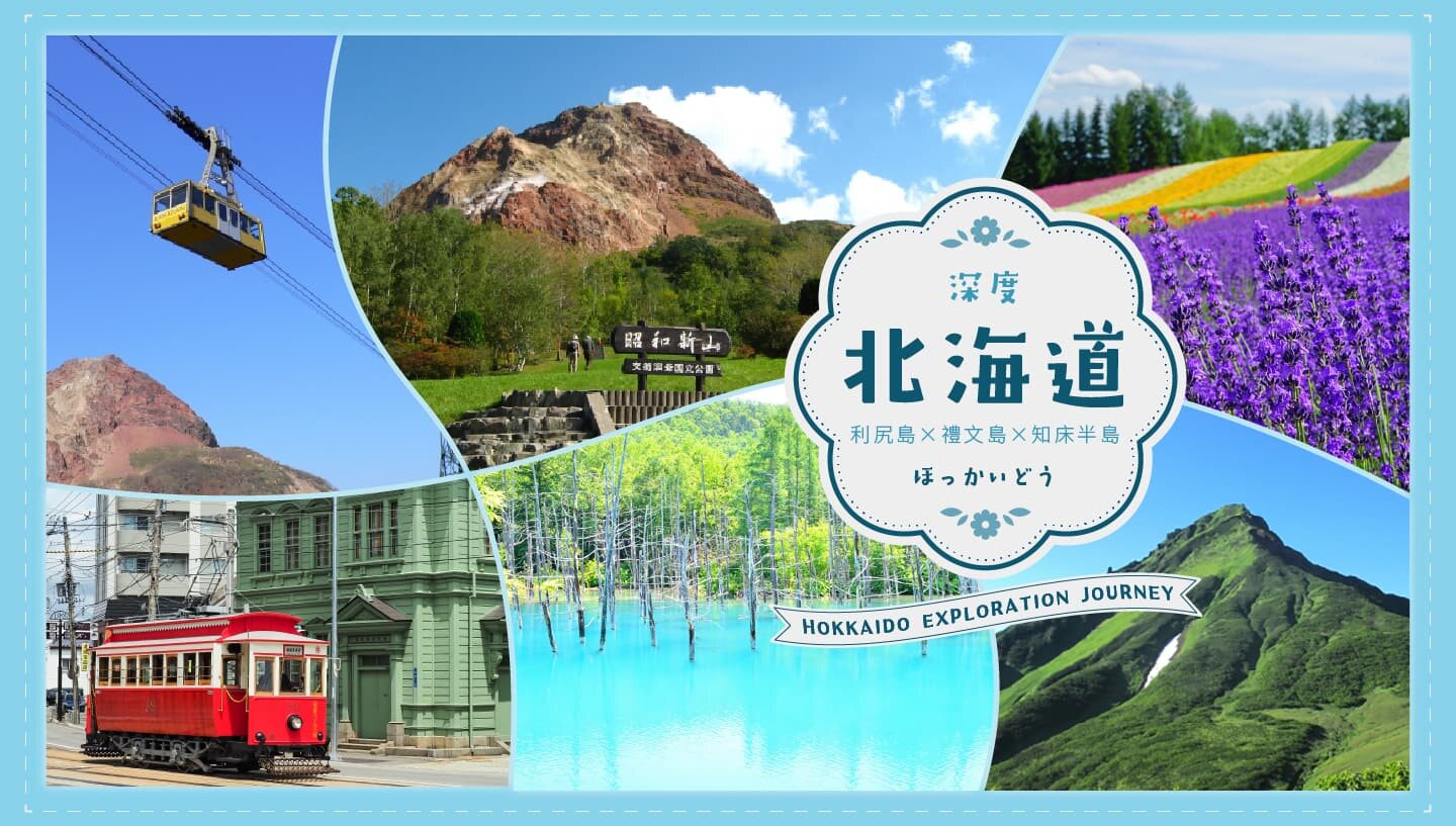 深度北海道13日